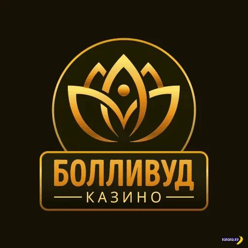 Программа лояльности VIP-клиентов Bollywood Gambling Enterprise